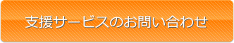 支援サービスのお問い合わせ