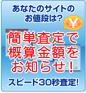 簡単査定で概算金額をお知らせ！