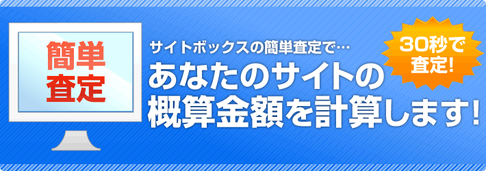 サイトボックスの簡単査定で…あなたのサイトの概算金額を計算します！